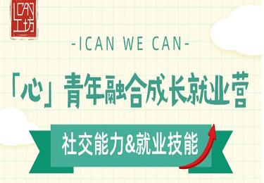 「心」青年融合成长就业营火热招募中！“行为情绪”、“性教育”、“就业技能”等核心课程来啦！