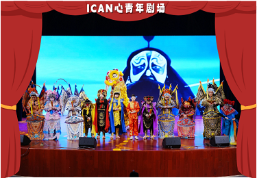 心青年就业实践基地——ICAN剧场开幕邀请