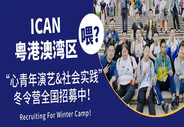 报名启动 | ICAN 粤港澳湾区“心青年演艺&社会实践”冬令营全国招募中！