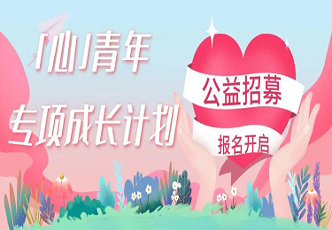 公益招募 | 东鹏爱心助力 「心青年专项成长计划」等你加入！