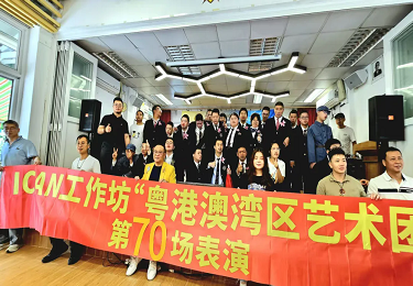 心青年就业 |ICAN艺术团受邀参与香港狮子会联合服务活动圆满成功！