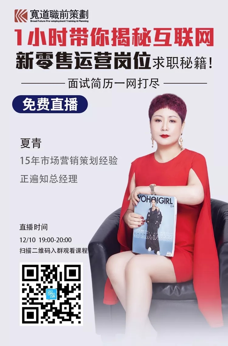 1小时带你揭秘互联网新零售运营岗位求职秘籍！ (2).jpg